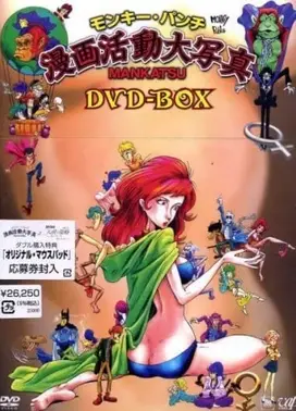 モンキー・パンチ 漫画活動大写真