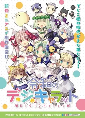 令和的Di Gi Charat