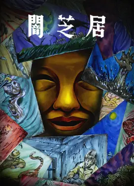 暗芝居 第十五季