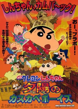 蜡笔小新：风起云涌！夕阳下的春日部男孩