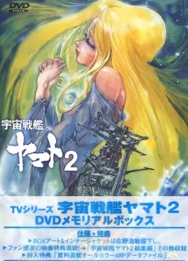 宇宙战舰大和号2 大和号永恒不灭