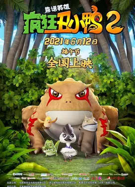 疯狂丑小鸭2靠谱英雄