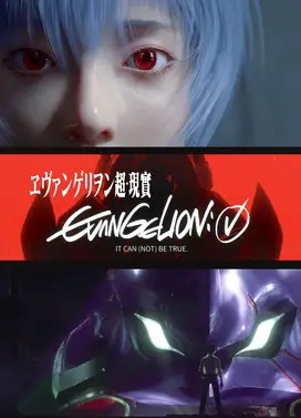 EVANGELION 超·现实