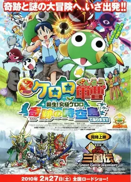 超剧场版 Keroro军曹 诞生!究极Keroro奇迹的时空之岛!!