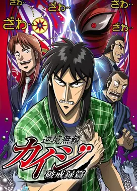 赌博默示录 破戒录篇