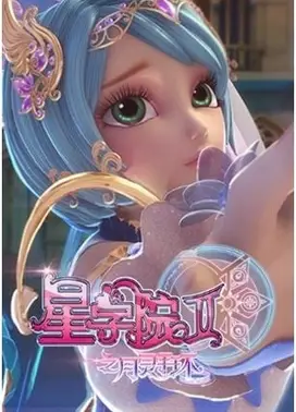星学院II之月灵手环
