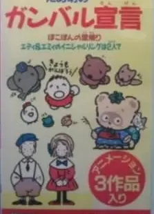 たあ坊のガンバル宣言