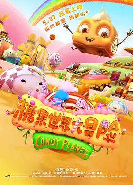 糖果世界大冒险