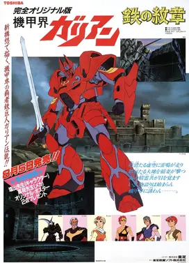 机甲界卡利安OVA