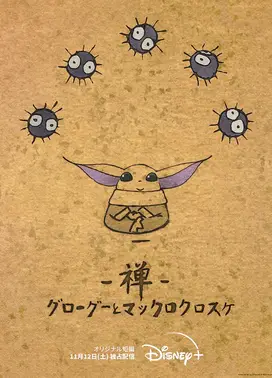 禅 グローグーとマックロクロスケ