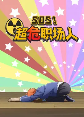 SOS!超危职场人