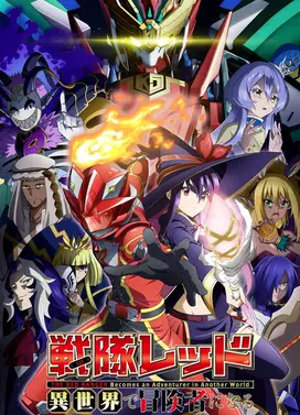 战队红战士在异世界当冒险者