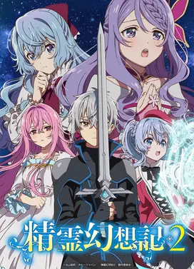 精灵幻想记 第二季