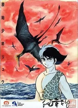 原始少年リュウ