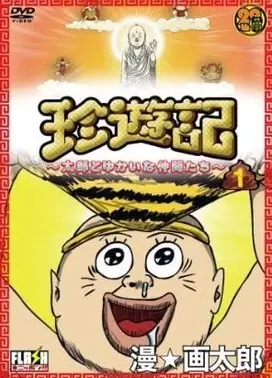 珍游记～太郎与愉快的朋友们～