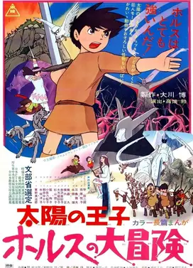 太阳王子霍尔斯的大冒险