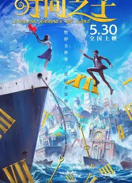 时间之子