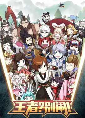 王者？别闹！