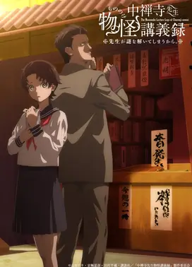 中禅寺老师的灵怪讲义实录 老师会把谜题全都解开的。