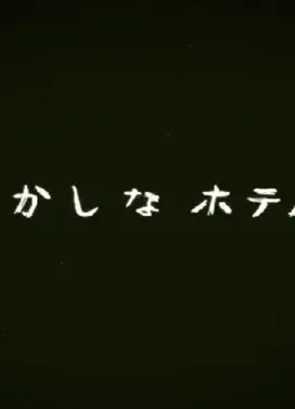 おかしなホテル