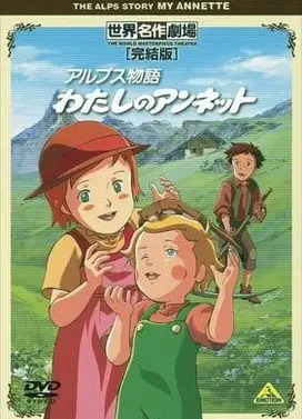 世界名作剧场·完结版 阿尔卑斯物语 我的安列特