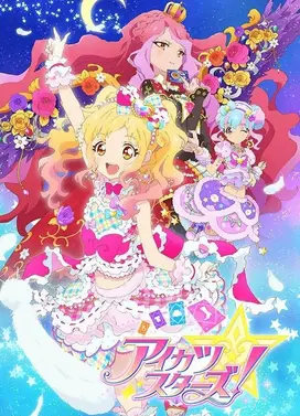 偶像活动Stars 第二年