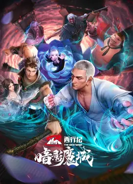 西行纪之暗影魔城