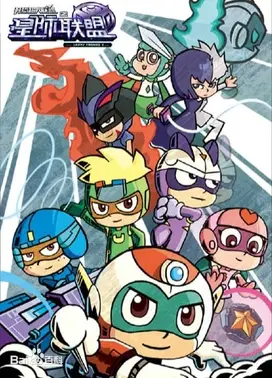 开心超人联盟之星际联盟