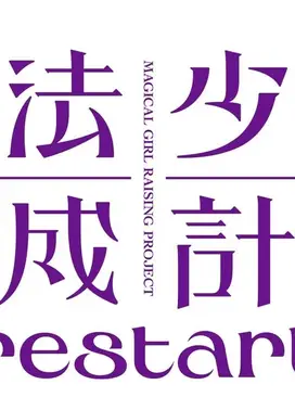 魔法少女育成计划 restart