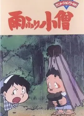 下雨小僧