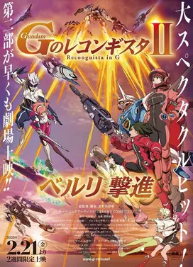 剧场版 高达Reconguista in G Ⅱ 贝尔利出击