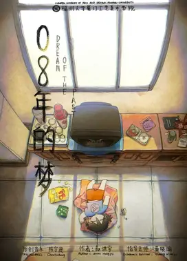 08年的梦