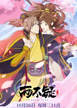 两不疑 第二季