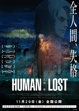 HUMAN LOST 人间失格