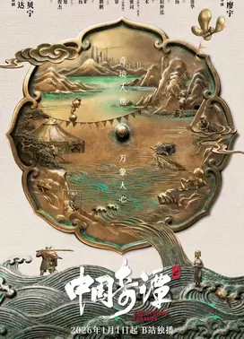 中国奇谭 第二季