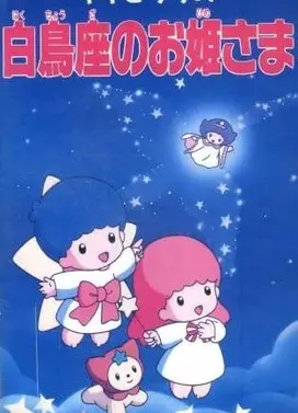 キキとララの白鳥座のお姫さま