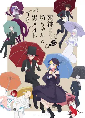 死神少爷与黑女仆 第二季