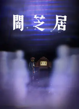 暗芝居 第八季