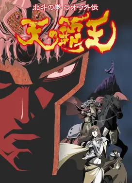 北斗神拳拉欧外传-天之霸王