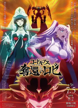 Code Geass 夺还的罗赛 第3幕
