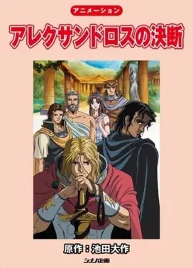 アレクサンドロスの決断