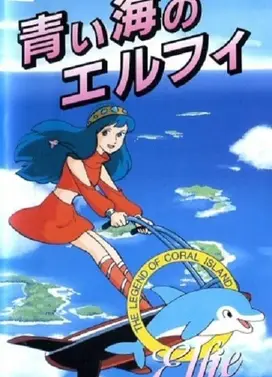 サンゴ礁伝説 青い海のエルフィ