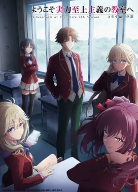 欢迎来到实力至上主义教室 第四季
