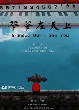 爷爷在天上
