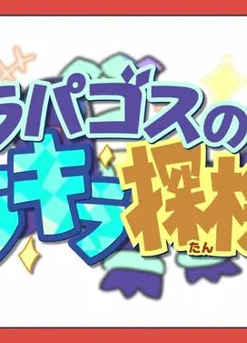 太乐巴戈斯的闪闪发亮探险记