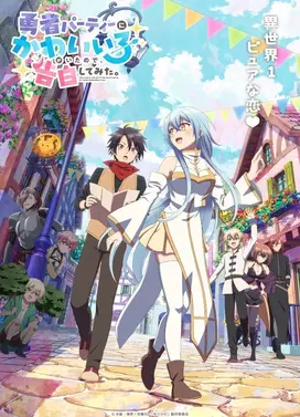 身为魔族的我想向勇者小队的可爱女孩告白。