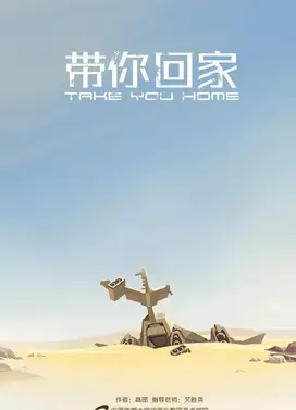 带你回家
