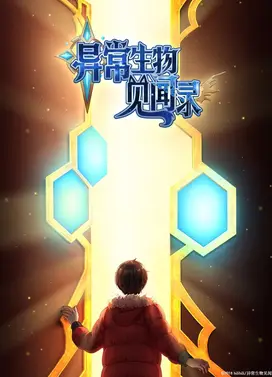 异常生物见闻录 特别篇