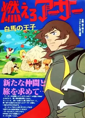 燃烧吧亚瑟 白马的王子