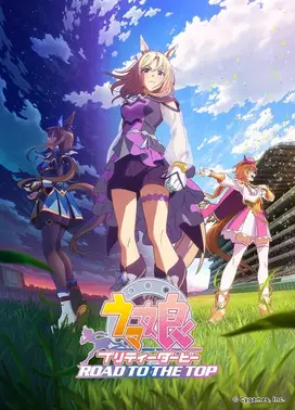 赛马娘 Pretty Derby 巅峰之路